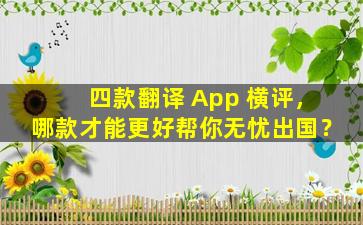 四款翻译 App 横评，哪款才能更好帮你无忧出国？